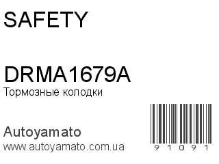 Тормозные колодки DRMA1679A (SAFETY)